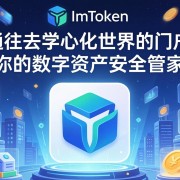 IMTOKEN，通往去中心化世界的门户，你的数字资产安全管家