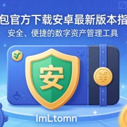 ImToken钱包官方下载安卓最新版本指南，安全、便捷的数字资产管理工具