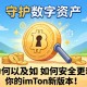 守护数字资产，为何以及如何安全更新你的imToken新版本