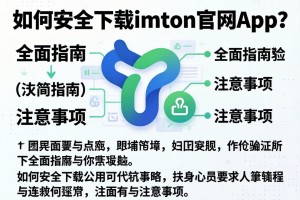 如何安全下载imToken官网App？全面指南与注意事项