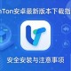 imToken安卓最新版本下载指南，安全安装与注意事项