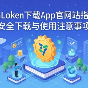 ImToken下载App官方网站指南，安全下载与使用注意事项