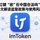 imToken在中国合法吗？一文解读监管政策与使用风险