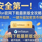 安全第一！imToken官网下载最新版全攻略，避开陷阱，一键升级加密货币钱包