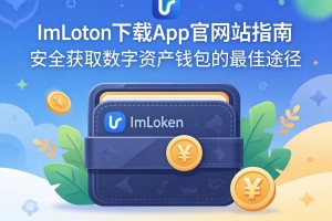 ImToken下载App官方网站指南，安全获取数字资产钱包的最佳途径